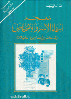 معجم أسماء الأسر والأشخاص ولمحات من تاريخ العائلات