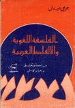الفلسفة اللغوية والألفاظ العربية