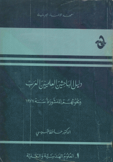 دليل الباحثين العلميين العرب وبحوثهم المنشورة سنة 1977 7/1
