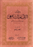 ديوان الإمام الشافعي