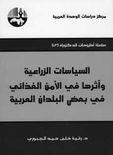 السياسات الزراعية وأثرها في الأمن الغذائي في بعض البلدان العربية