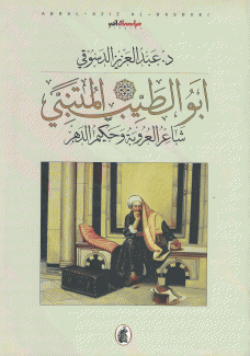 أبو الطيب المتنبي شاعر العروبة وحكيم الدهر