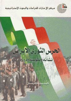 الحرس الثوري الإيراني نشأته وتكوينه ودوره