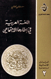 اللغة العربية في إطارها الإجتماعي