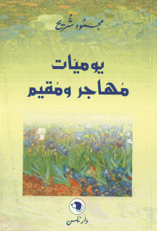 يوميات مهاجر ومقيم