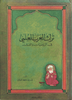 تراث العرب العلمي في الرياضيات والفلك