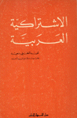 الإشتراكية العربية