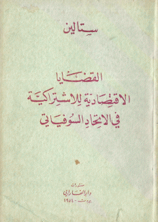 القضايا الإقتصادية للإشتراكية في الإتحاد السوفياتي