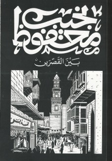 بين القصرين