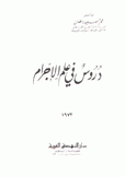 دروس في علم الإجرام