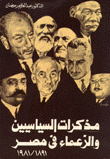 مذكرات السياسيين والزعماء في مصر