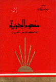 مفهوم الحرية في الفكر العربي الحديث