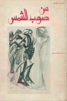 من صوب الشمس