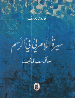 سيرة اللامرئي في الرسم
