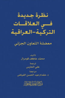 نظرة جديدة في العلاقات التركية - العراقية