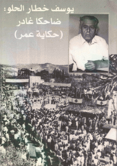 يوسف خطار الحلو ضاحكا غادر حكاية عمر