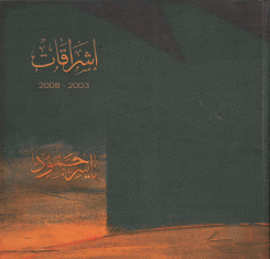 إشراقات 2003 - 2008