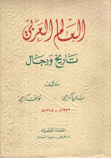 العالم العربي تاريخ ورجال