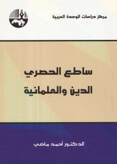 ساطع الحصري الدين والعلمانية