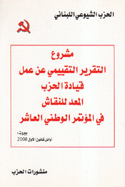 مشروع التقرير التقييمي عن عمل قيادة الحزب المعد للنقاش في المؤتمر الوطني العاشر