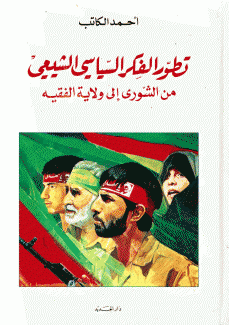 تطور الفكر السياسي الشيعي من الشورى إلى ولاية الفقيه