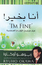 أنا بخير Im Fine