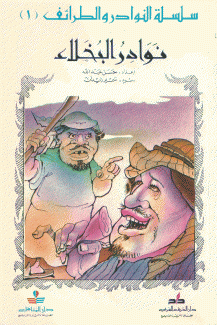 سلسلة النوادر والطرائف 1 نوادر البخلاء