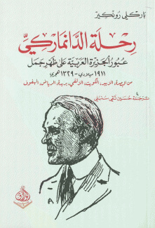 رحلة الدانماركي 