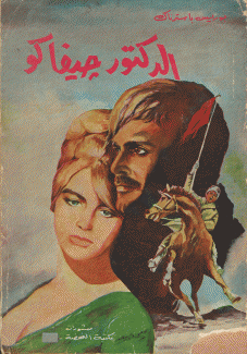 الدكتور جيفاكو 2/1