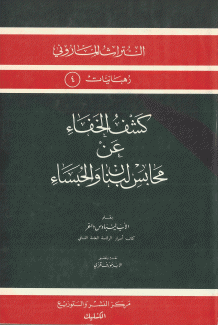 كشف الخفاء عن محابس لبنان والحبساء