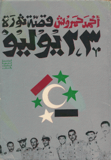 قصة ثورة 23 يوليو ج1 مصر والعسكريون