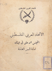 الإتحاد العربي الفلسطيني المجلس الأعلى في لبنان