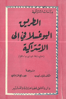 الطريق اليوغسلافي إلى الإشتراكية