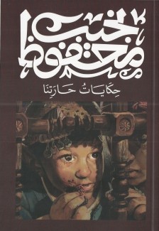 حكايات حارتنا