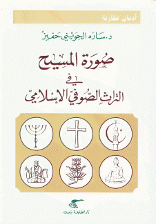 صورة المسيح في التراث الصوفي الإسلامي