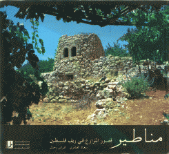مناطير قصور المزارع في ريف فلسطين