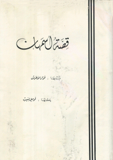 قصة أسمهان