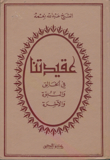 عقيدتنا في الخالق والنبوة والآخرة