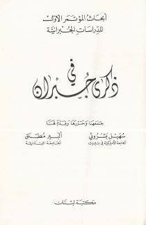 في ذكرى جبران