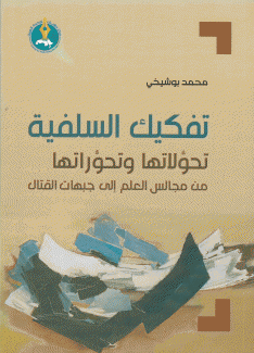 تفكيك السلفية