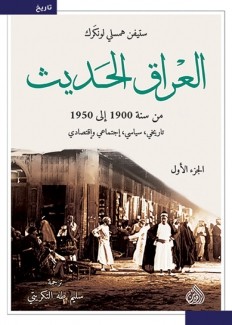 العراق الحديث من سنة 1900 إلى 1950 2/1