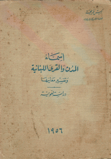 أسماء المدن والقرى اللبنانية وتفسير معانيها