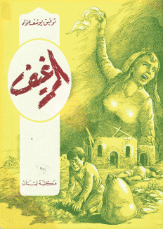 الرغيف