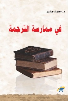 في ممارسة الترجمة