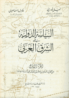 السياسة الدولية في الشرق العربي - ج1
