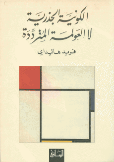 الكونية الجذرية لا العولمة المترددة