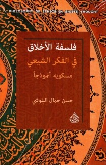 فلسفة الأخلاق في الفكر الشيعي مسكويه أنموذجا