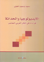 الإيديولوجيا والحداثة قراءات في الفكر العربي المعاصر