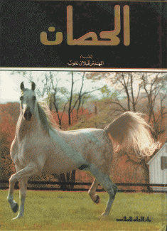 الحصان