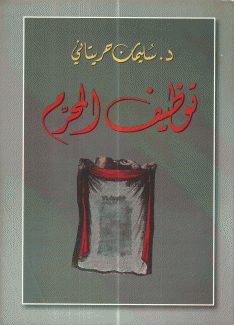 توظيف المحرم